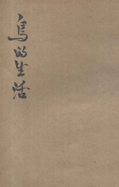 鸟的生活 - 封面图