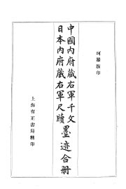 中国内府藏右军千文日本内府藏右军尺牍墨迹合册  珂罗版印 - 封面图