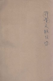 骨折及脱位学  初版 - 封面图