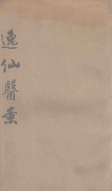 逸仙医案 - 封面图