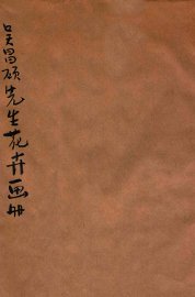 吴昌硕先生花卉画册 - 封面图