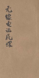 无线电话原理 - 封面图