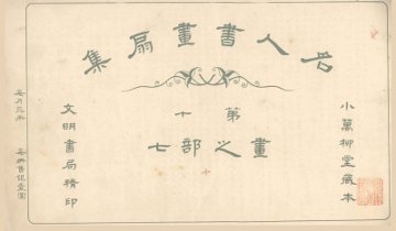 名人书画扇集  第10  画之部  7 - 封面图