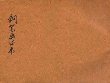 钢笔画临本 - 封面图