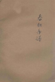春秋乐谱 - 封面图