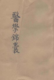 医学锦囊 - 封面图