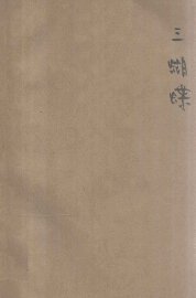 三蝴蝶  独幕歌舞剧本 - 封面图