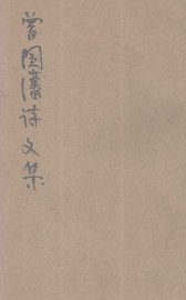 曾国藩诗文集 - 封面图