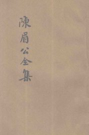 陈眉公全集 - 封面图