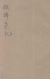 板桥杂记 - 封面图