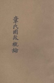 章氏国故概论 - 封面图