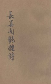 长真阁艳体诗集 - 封面图
