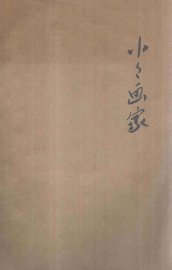 小小画家  滑稽歌舞剧 - 封面图