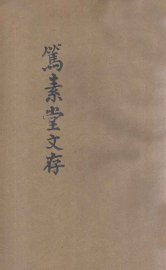 笃素堂文存 - 封面图
