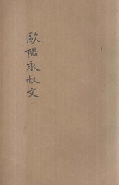 详注欧阳永叔文 - 封面图