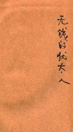 无钱的犹太人 - 封面图