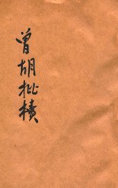 曾胡批牍 - 封面图