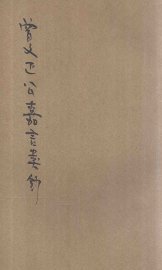 曾文正公嘉言类钞 - 封面图