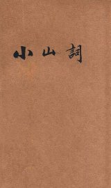 小山词 - 封面图