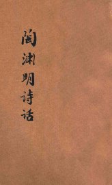 陶渊明诗话 - 封面图