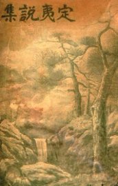 定夷说集  下 - 封面图