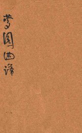 梦园曲谱  第1集 - 封面图