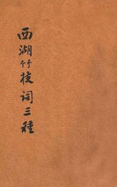 西湖竹枝词三种 - 封面图