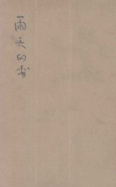 雨天的书 - 封面图