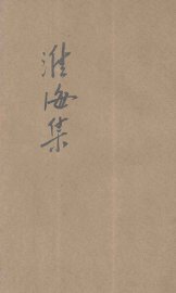 淮海集 - 封面图