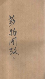 药物图考  卷4-6 - 封面图