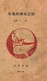 性的生理与卫生 - 封面图