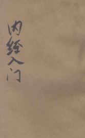 内经入门 - 封面图