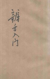 辨舌入门 - 封面图