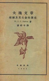 大块文章  地球及其生命的历史 - 封面图