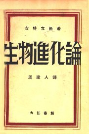 生物进化论 - 封面图