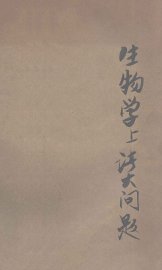 达尔文以后生物学上诸大问题 - 封面图