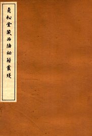 贞松堂藏四陲秘笈丛残  2 - 封面图