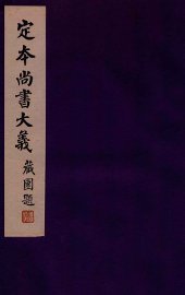 定本尚书大义  1 - 封面图