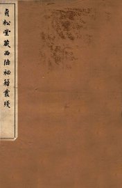 贞松堂藏四陲秘笈丛残  3 - 封面图