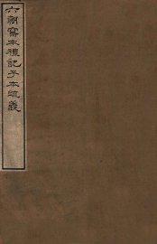 六朝写本礼记子本疏义 - 封面图