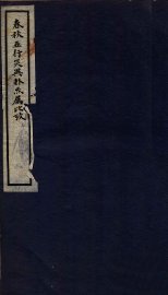 春秋属比考例  1 - 封面图