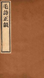 毛诗正韵  卷2 - 封面图