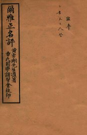 尔雅正名评 - 封面图