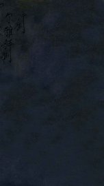 尔雅释例  卷1-5 - 封面图