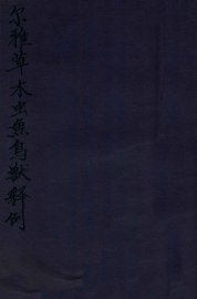 尔雅草木虫鱼鸟兽释例 - 封面图