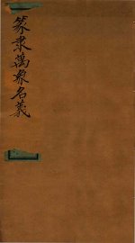 篆隶万象名义  1 - 封面图