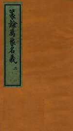 篆隶万象名义  3 - 封面图