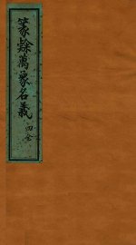 篆隶万象名义  4 - 封面图