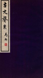 古文声系  4 - 封面图