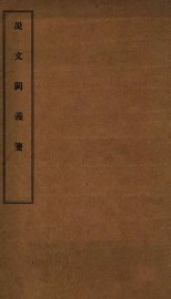 说文阙义笺 - 封面图